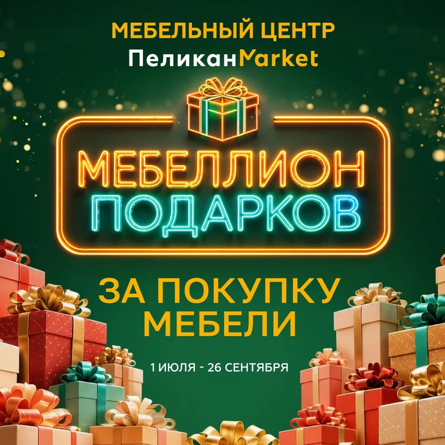 МЕБЕЛИОН ПОДАРКОВ