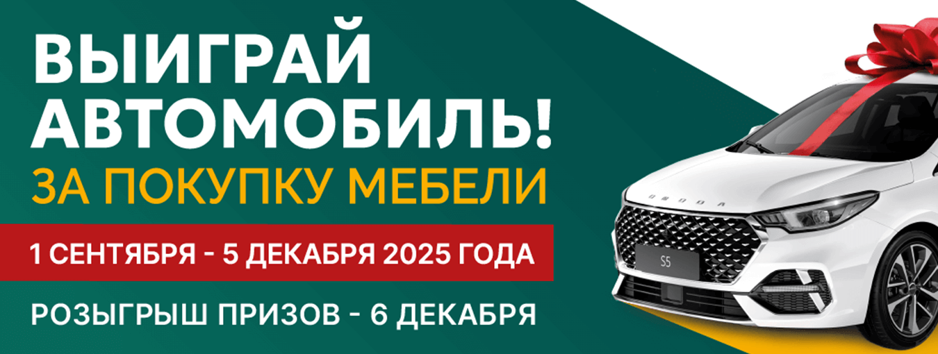 Выиграй автомобиль за покупку мебели