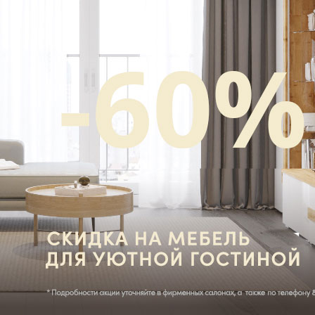 Скидка на мебель -60%