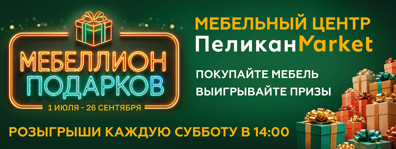 МЕБЕЛИОН ПОДАРКОВ