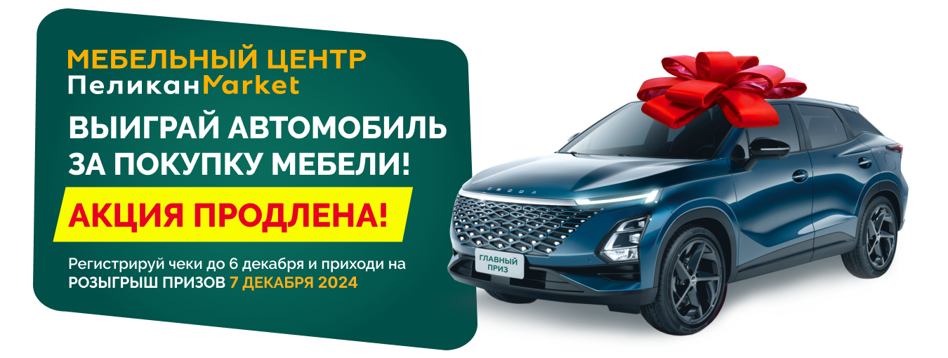 Выиграй автомобиль за покупку мебели!