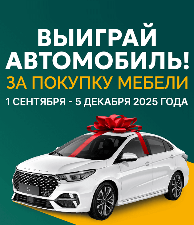Выиграй автомобиль за покупку мебели