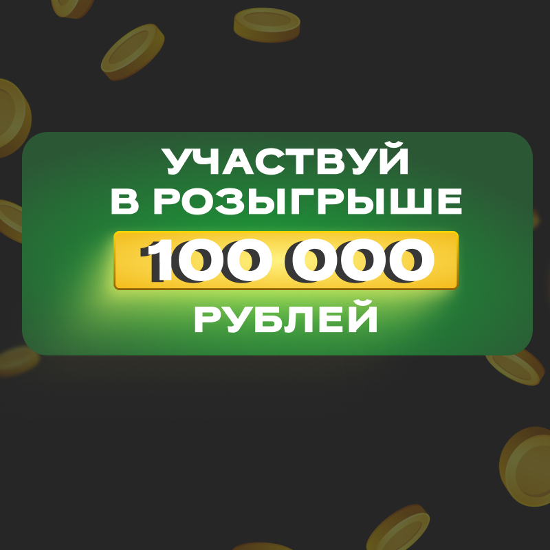 Участвуй в розыгрыше 100 000 рублей