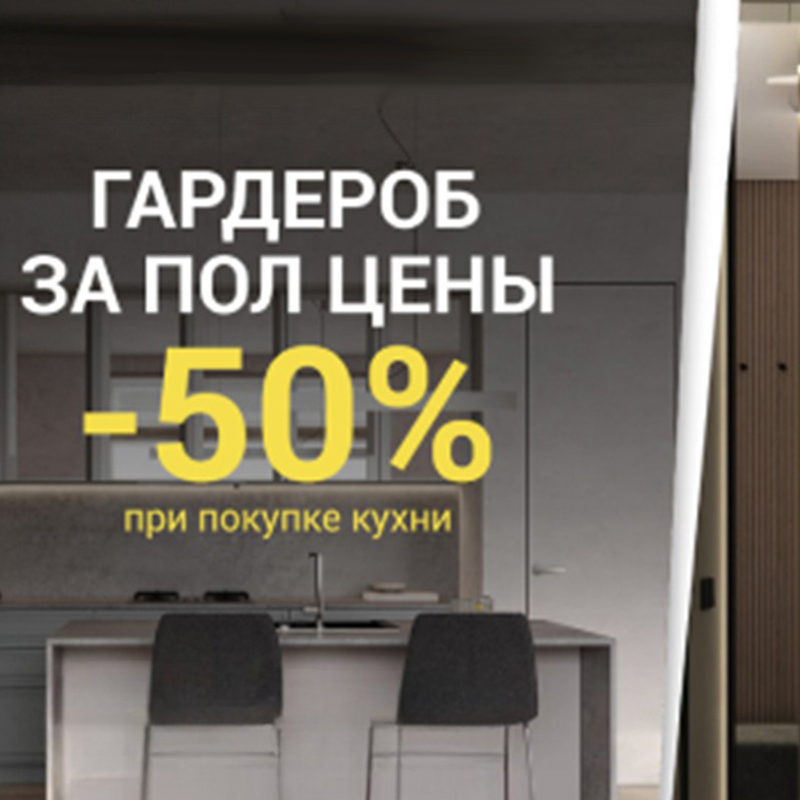 Гардероб за пол цены при покупке кухни!