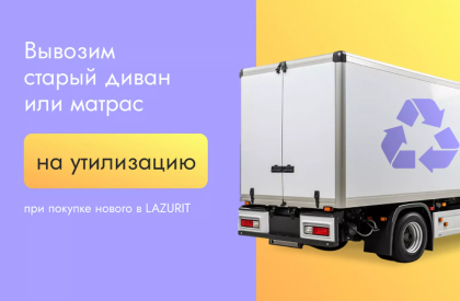Утилизация старого дивана или матраса
