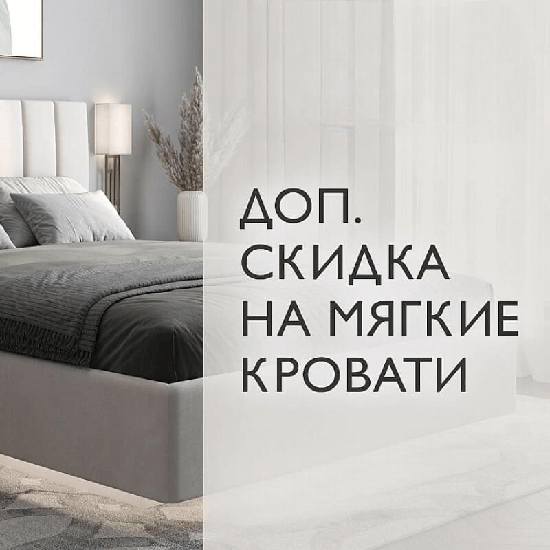 Матрас + кровать = -10%