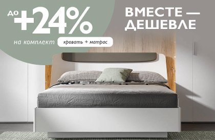 Вместе - дешевле!