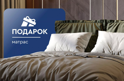 Матрас в подарок при покупке кровати или кушетки