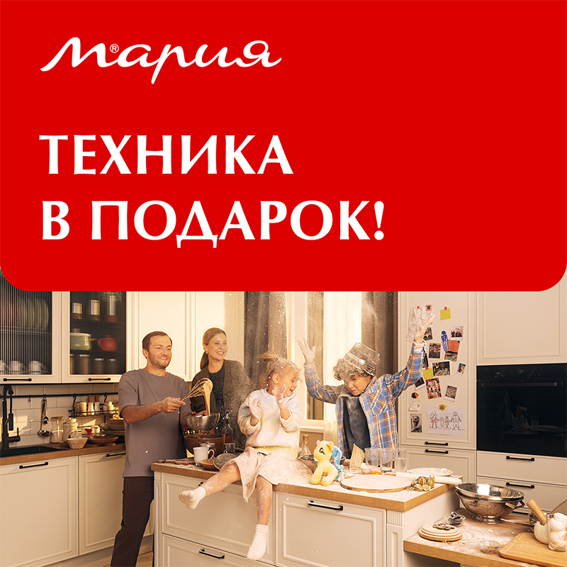 Техника в подарок!