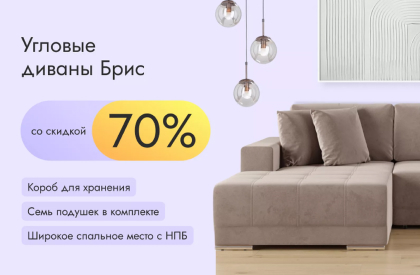 Диваны Брис со скидкой 70%