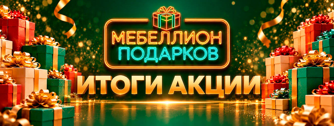 МЕБЕЛИОН ПОДАРКОВ