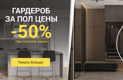 Гардероб за пол цены при покупке кухни!