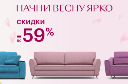 Начни весну ярко
