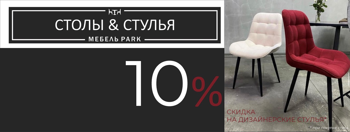 Скидка на дизайнерские стулья 10%