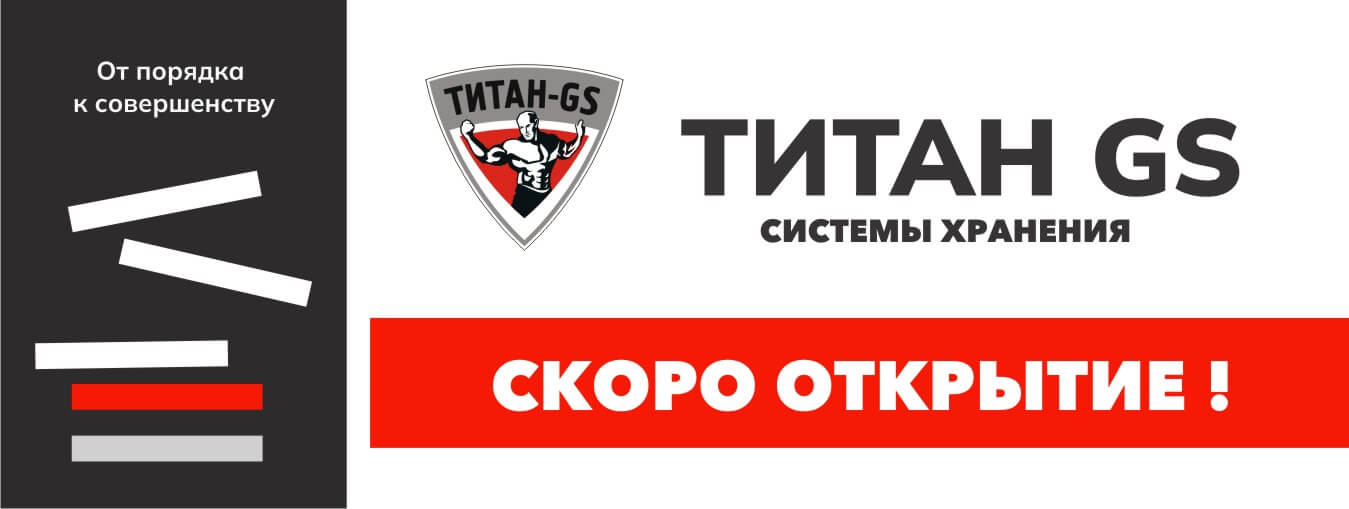 Титан GS - Скоро открытие