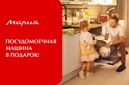 Посудомоечная машина в подарок!