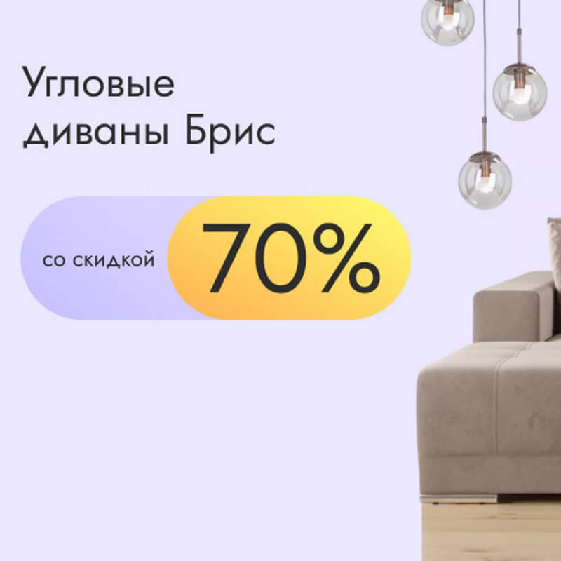 Диваны Брис со скидкой 70%