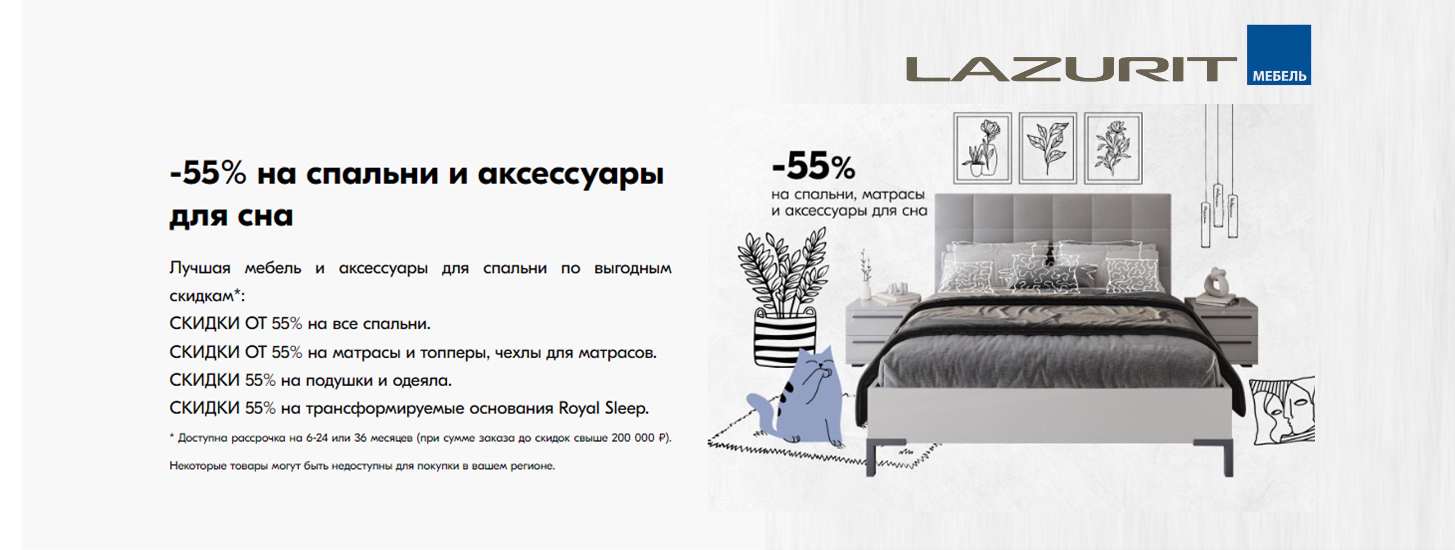 Скидка 55% на спальни и товары для сна
