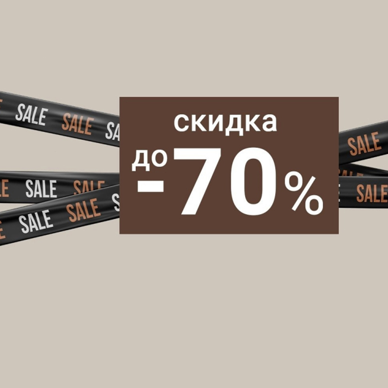 Распродажа коллекций прошлых лет